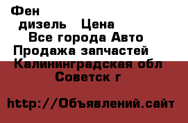 Фен Webasto air tor 2000st 24v дизель › Цена ­ 6 500 - Все города Авто » Продажа запчастей   . Калининградская обл.,Советск г.